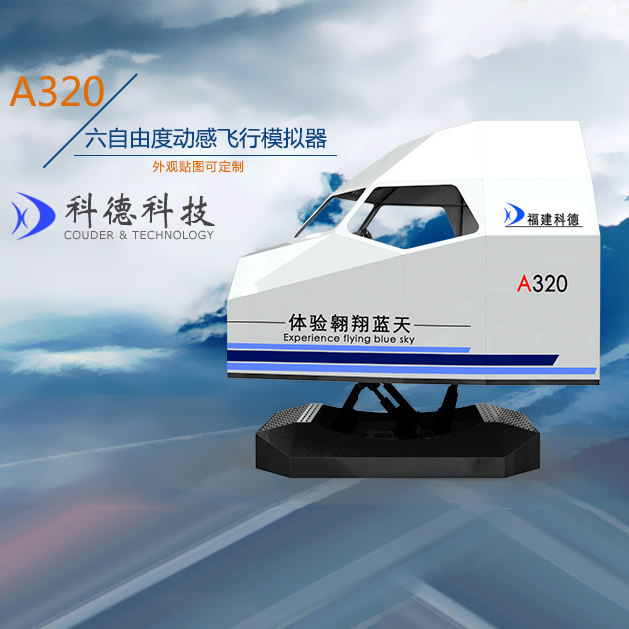 空客A320動(dòng)感飛行模擬器-空客