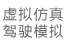 駕駛仿真、航空科普